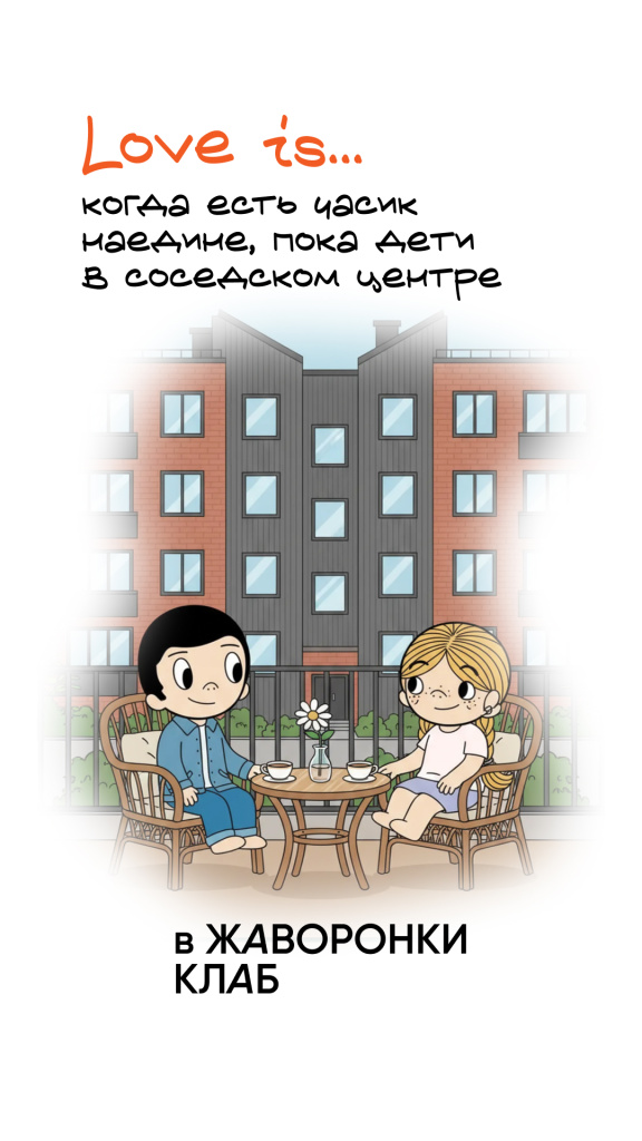 LOVE IS… Загород!