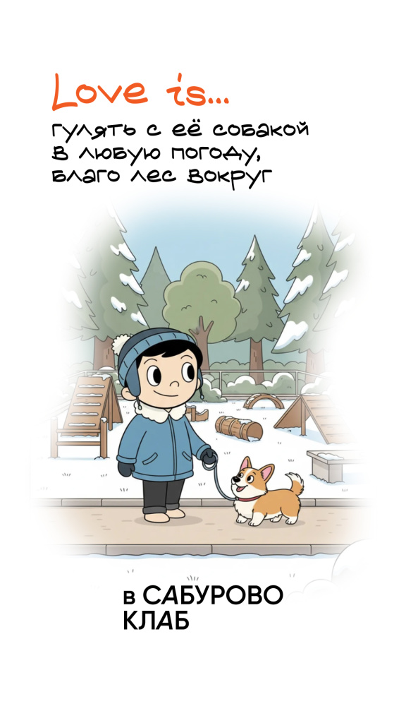 LOVE IS… Загород!